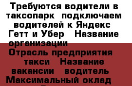 Требуются водители в таксопарк, подключаем водителей к Яндекс, Гетт и Убер › Название организации ­ OmegaTrans › Отрасль предприятия ­ такси › Название вакансии ­ водитель › Максимальный оклад ­ 100 000 › Возраст от ­ 21 - Московская обл. Работа » Вакансии   